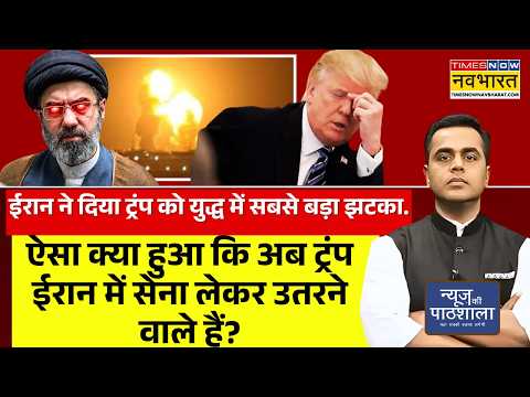 News Ki Pathshala Live: Trump ईरान में सेना लेकर उतरने वाले हैं?| PM Modi | America | Israel Vs Iran
