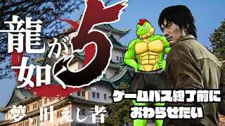 品田辰雄編やってみるぞ～！！ゲームパス終了までにおわらせたい #07【川鰐グラムの龍が如く5 夢、叶えし者実況】#龍が如く #yakuza #xboxgamepass
