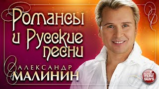 АЛЕКСАНДР МАЛИНИН - РОМАНСЫ И РУССКИЕ ПЕСНИ