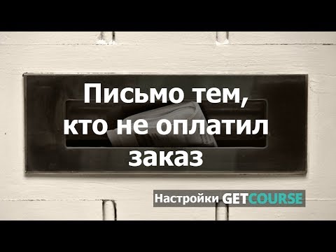 Письмо тем, кто не оплатил заказ в GetCourse
