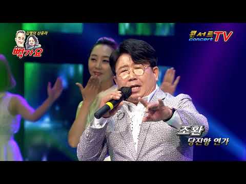 가수 조환 당진항 연가  뻑가요3회