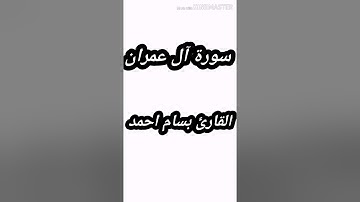 تلاوة من سورة آل عمران للقارئ بسام احمد القرأن الكريم راحة النفوس