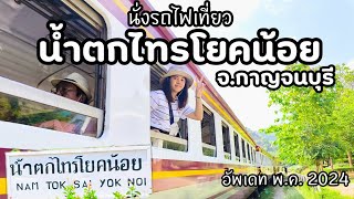 นั่งรถไฟเที่ยวน้ำตกไทรโยคน้อย จ.กาญจนบุรี | อัพเดท พ.ค. 2024 รีวิวละเอียด!! | Sai Yok Noi Waterfall