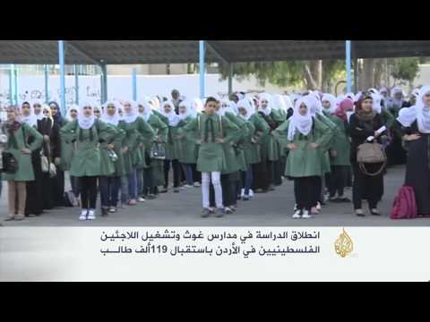 انطلاق الدراسة بمدارس "الأونروا" في الأردن