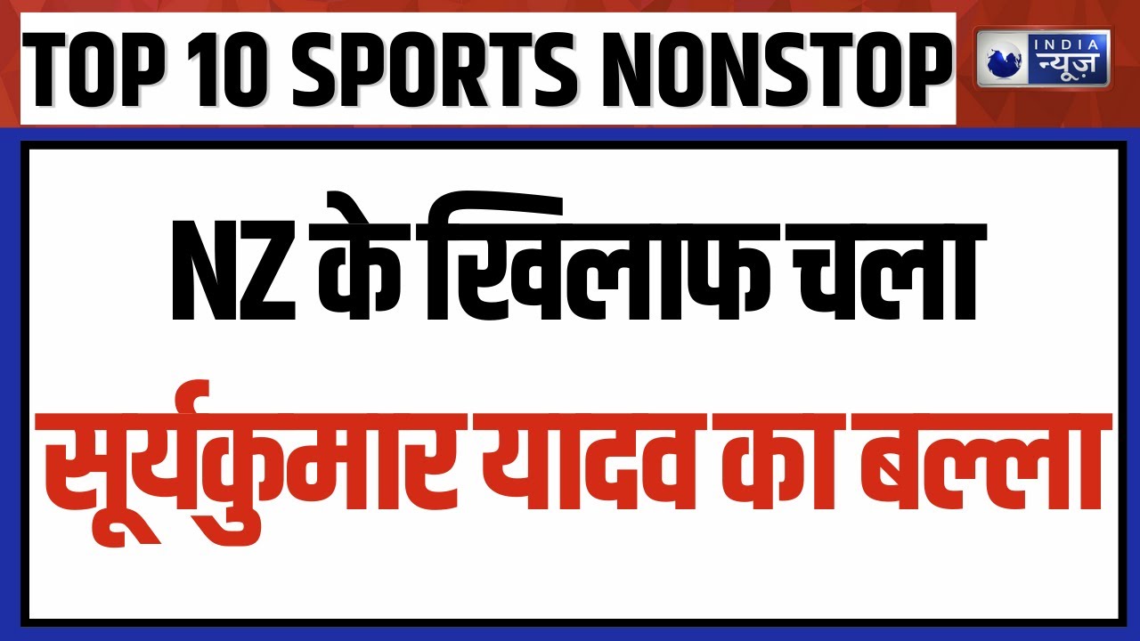 TOP 10 SPORTS NONSTOP: न्यूजीलैंड के खिलाफ चला सूर्यकुमार यादव का बल्ला | ICC Worldcup | Ind vs NZ