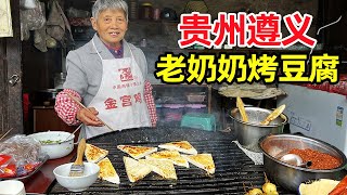 贵州遵义，76岁老奶奶烤豆腐，撒满辣椒面，加上折耳根，巴适得板【麦总去哪吃】