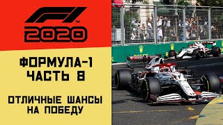 F1 2020 - Гран-при Азербайджана 2020 (Часть 8)