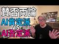 音楽生成AI 肯定派vs否定派 対立の正体は〇〇?
