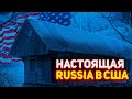 Как живётся американцам в RUSSIA в США. ГЛУБИНКА АМЕРИКИ