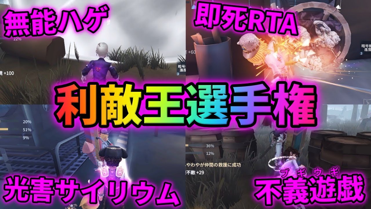 【第五人格】ハンターにバレないように自然な地雷プレーをかませ！第17回利敵王選手権開幕！！【IdentityⅤ】【アイデンティティⅤ】