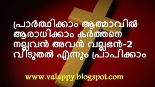 Video thumbnail of "ARADHIKUMBOL VIDUTHAL malayalm christian song with lyrics"