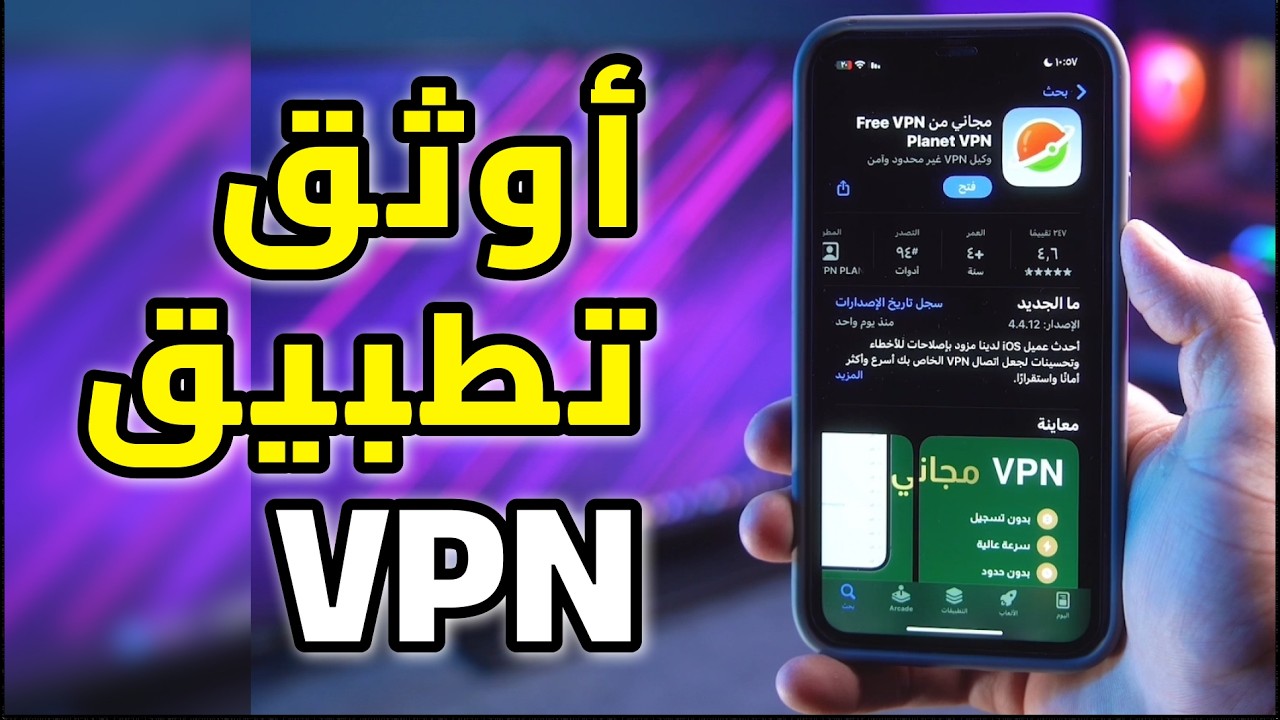 أسرع وأقوى تطبيق VPN مجاني في 2026 ⚡️🌍 | Planet VPN - YouTube