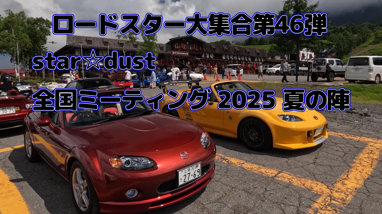 ロードスター大集合　第４６弾　長野県スターダストミーティング