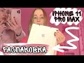 РАСПАКОВКА IPHONE 11 PRO MAX