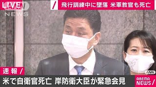 岸防衛大臣「痛恨の極み」　空自隊員が訓練中に死亡(2021年2月20日)