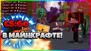 😰Майнкрафт, но это CS:GO!!!!| майнкрафт кс го |#2