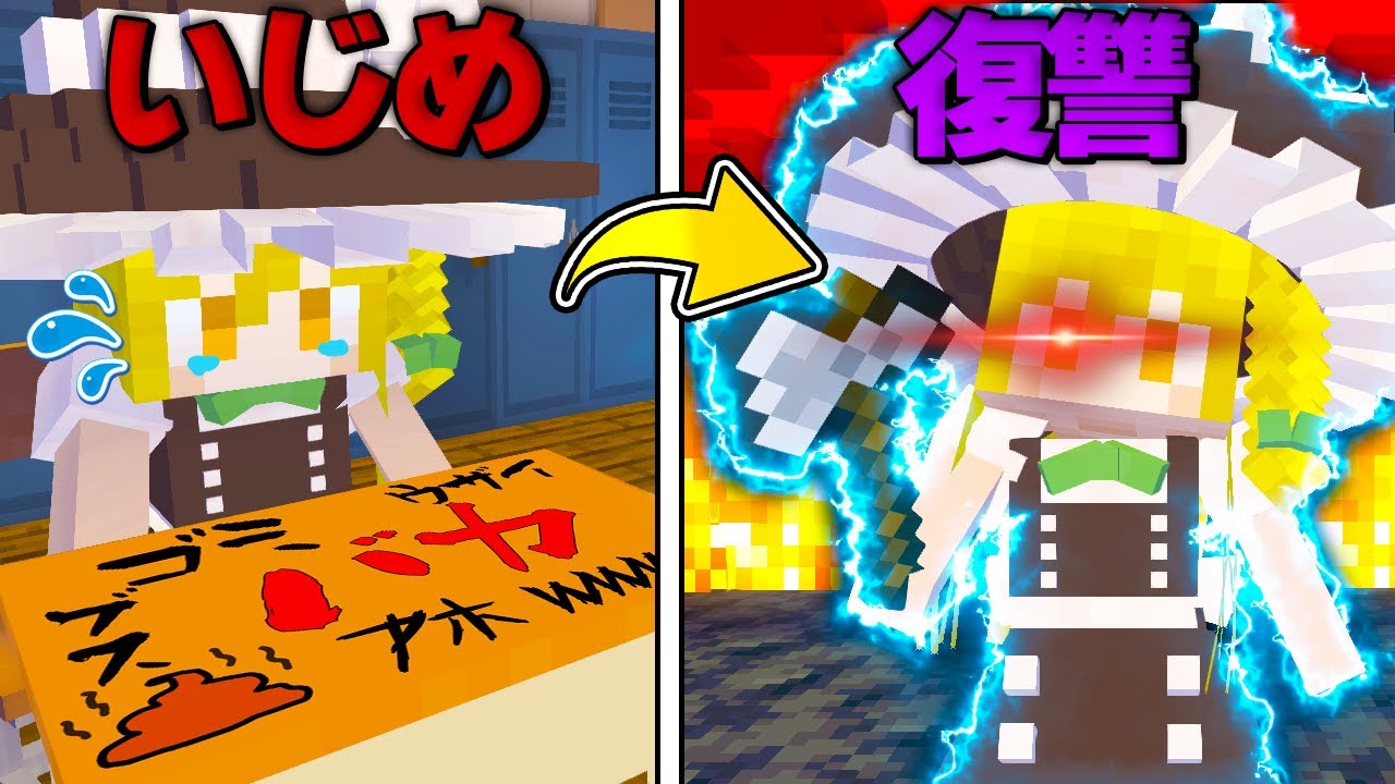 マイクラ】学校でいじめられたので復讐します。part52【Touhou Little 