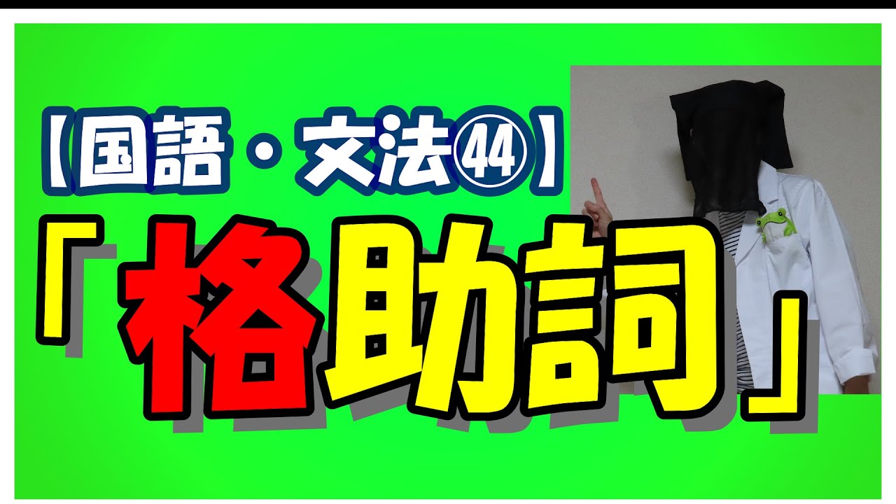 格助詞【国語・文法㊹】～「おにがとよりでからのへや」って！？～ - YouTube