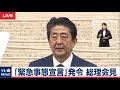 「緊急事態宣言」を発令　安倍総理が会見【ノーカット】