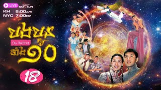 TVB រឿងភាគល្បី【បងប្អូនទាំង១០ - Ten Brothers】 ភាគទី 18/20 | រឿងភាគហុងកុងនិយាយខ្មែរ