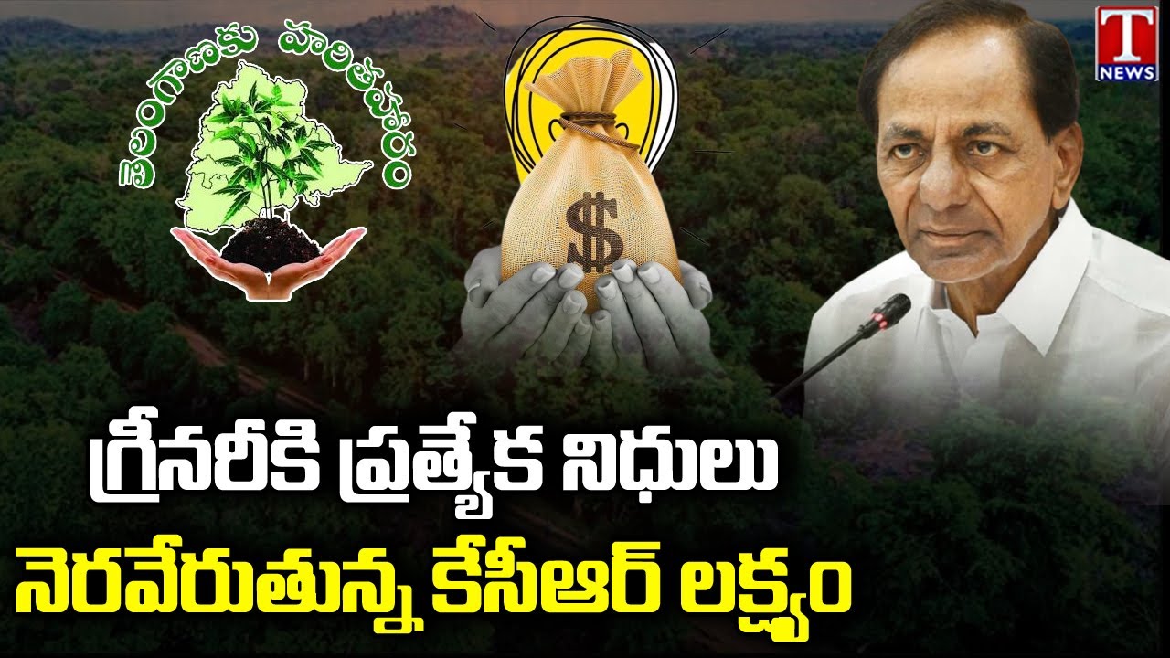 Haritha Hāram Programme | Go green initiative turns Telangana a pollution free State | T News
