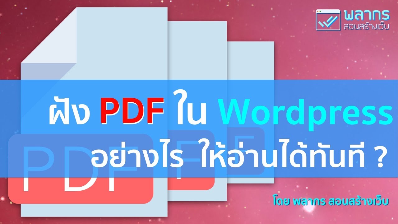 wordpress หนังสือ  New 2022  ฝัง PDF ไฟล์ใน WordPress อย่างไร ให้อ่านได้ทันที ‼️