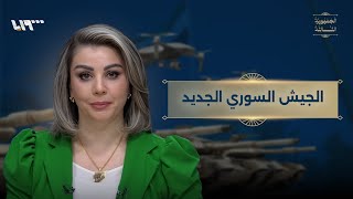 الجيش السوري الجديد.. كيف يصبح حاميا للوطن بعد أن كان حاميا للسلطة؟ | الجمهورية الثالثة