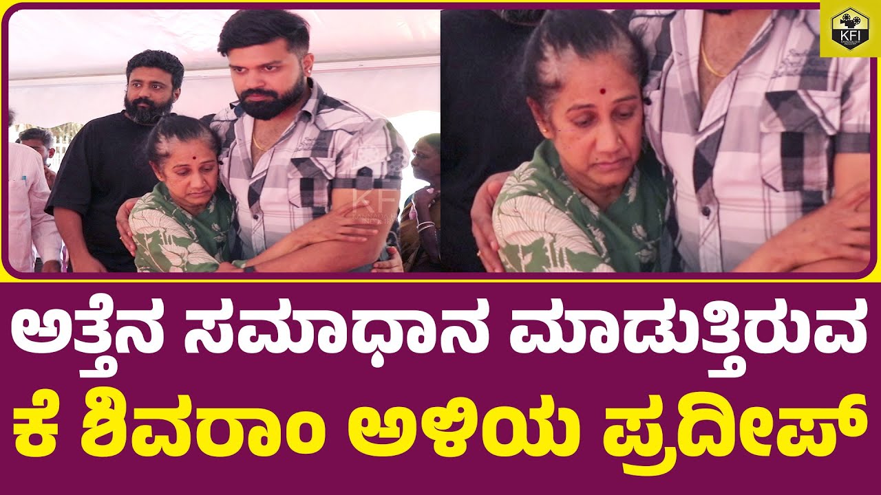 ಅತ್ತೆನ ಸಮಾಧಾನ ಮಾಡುತ್ತಿರುವ ಕೆ ಶಿವರಾಂ ಅಳಿಯ ಪ್ರದೀಪ್ | K Shivaram Wife Crying | IAS K Shivram Daughter