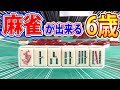 6歳が雀鬼になれる麻雀！？【すずめ雀】