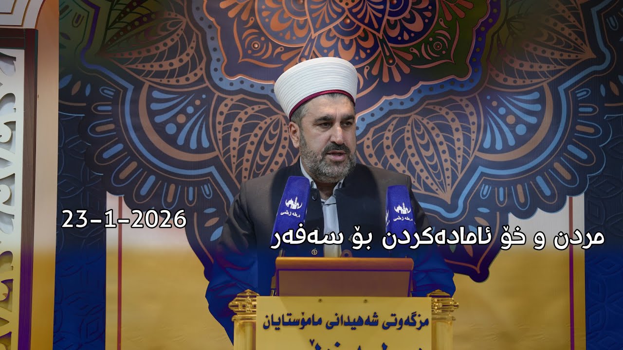 کورد پەروەری لە ڕوانگەی ئیسلامەوە- 23-1-2026
