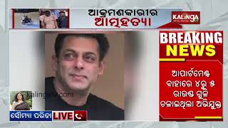 Salman Khan House Firing Case: Accused Anuj Thapan Dies By Suicide In Police Custody || Kalinga TV