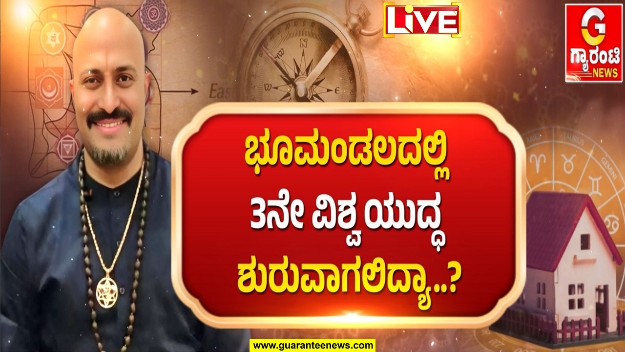 🔴LIVE | ಈ ವರ್ಷದ ಯುಗಾದಿ ಭಯಾನಕ ಏಕೆ..? | ಈಶಾನ್ಯ ವಾಸ್ತು! | Dinesh Guruji |