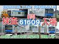 【検査入場!東武野田線 60000系 61609F 南栗橋検査入場!】局修線入場後「ある事」をしてから再び屋外留置!出場試運転後 5両化改造 9編成目 館林津覇入場へ 01F~09Fまで全て5両編成に