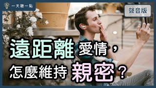 愛情診聊室～我知道「你愛我」，但我「感覺不到你」，怎麼辦？｜【一天聽一點#1623】