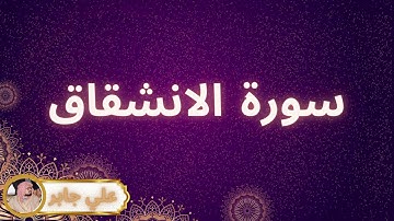 سورة الانشقاق مكررة القارئ علي جابر