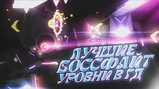 картинка: Самые эпичные БОССФАЙТЫ в истории GEOMETRY DASH!