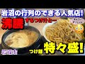 【デカ盛り】行列のできる岩沼の人気店！つけ麺うまづら