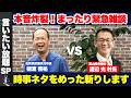 【首長対談】佐賀県武雄市元市長 樋渡啓祐 VS 富山県舟橋村 渡辺光村長 昨今の時事ネタに、本音でトークでめった斬りします