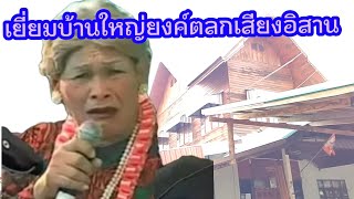 เยี่ยมบ้านพ่อใหญ่ยงค์ตลกเสียงอีสาน