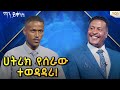 ሀትሪክ  የሰራው ተወዳዳሪ-Abbay TV -  ዓባይ ቲቪ - Ethiopia