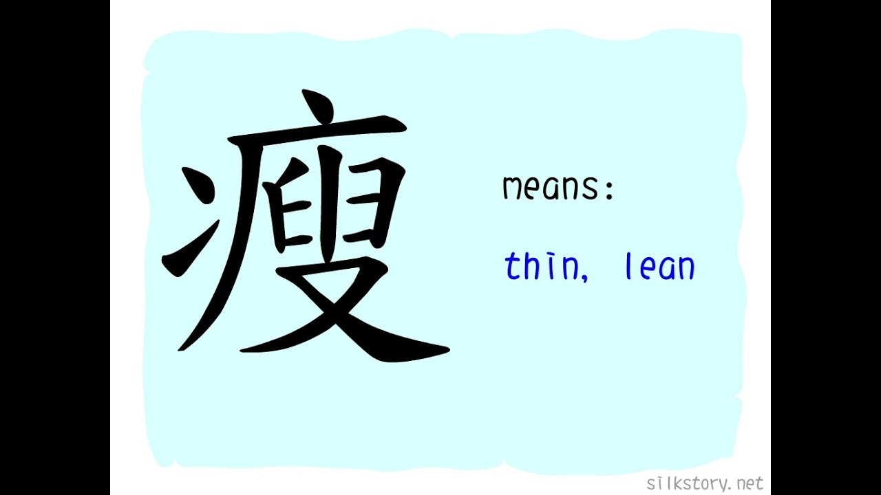The Story of Chinese Character : 瘦 - YouTube