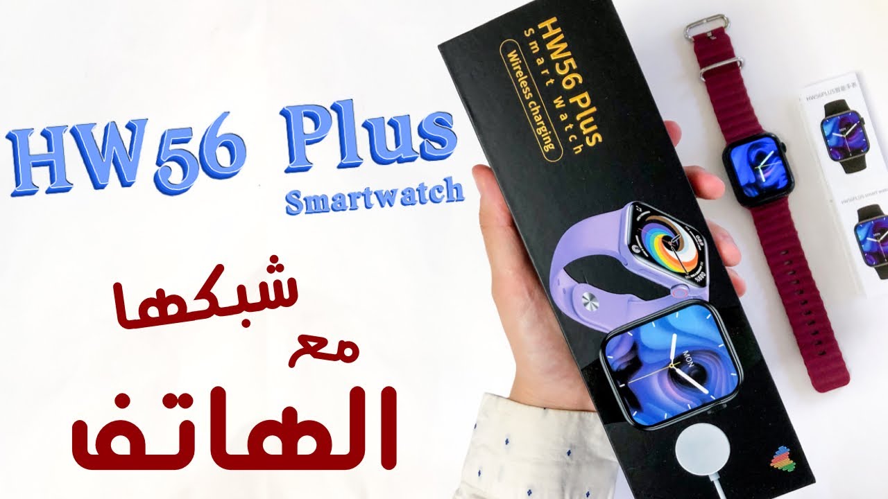 طريقة شبك HW56 Plus smartwatch مع الهاتف 📲؟|| كيفية ربط الساعة بالهاتف ||WearFit Pro APP