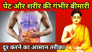 पेट और शरीर की गंभीर बीमारी दूर करने का आसान तरीका#healthtips