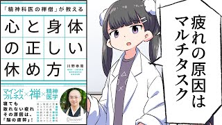 【漫画】「「精神科医の禅僧」が教える 心と身体の正しい休め方」をわかりやすく解説【要約/川野泰周】