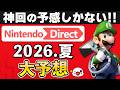 次回はガチで神回？ニンテンドーダイレクト2026.夏にて発表される新作を大予想