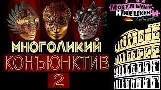 КОНЪЮНКТИВ II. ПОЛНАЯ ВЕРСИЯ