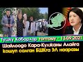 Түшкү Кабарлар: Куудул Тынар ДЕПУТАТ болууга АТТАНДЫ/Кара-Кулжа ЭЛИ БШКга НААРАЗЫ/Ош базардагы МАФИЯ