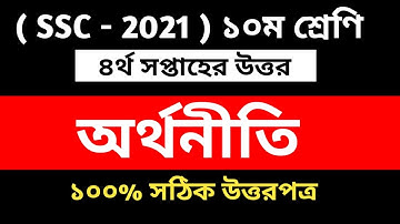 SSC 2021 economics assignment || SSC 2021 4th week economics assignment || economics assignment 4th