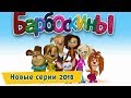 Новые серии 🔝 2018 года подряд 🔛 Барбоскины ✔️ Сборник мультфильмов