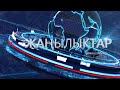 Жанылыктар 08.01.2021 Кечки кабарлар топтому